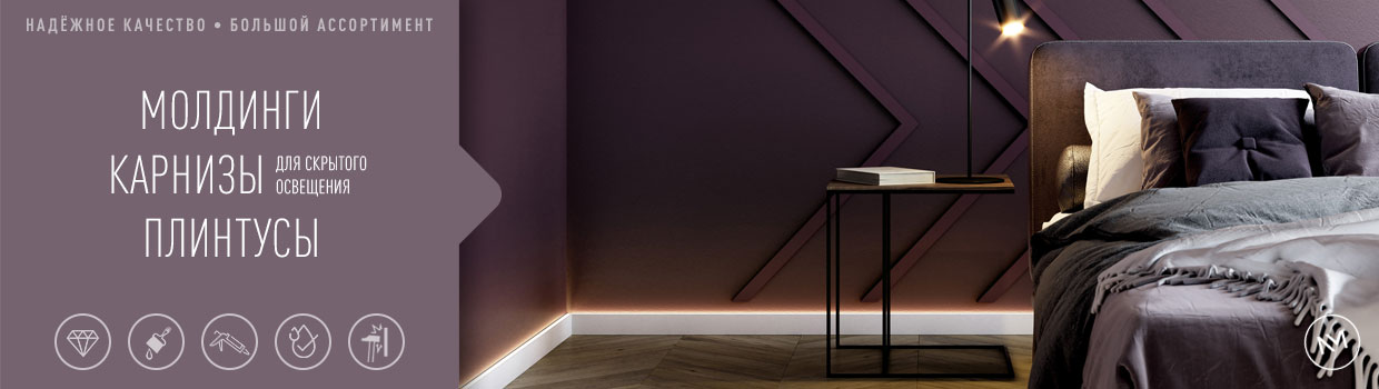 Декоративные плинтусы, молдинги, лед-плинтусы и декор