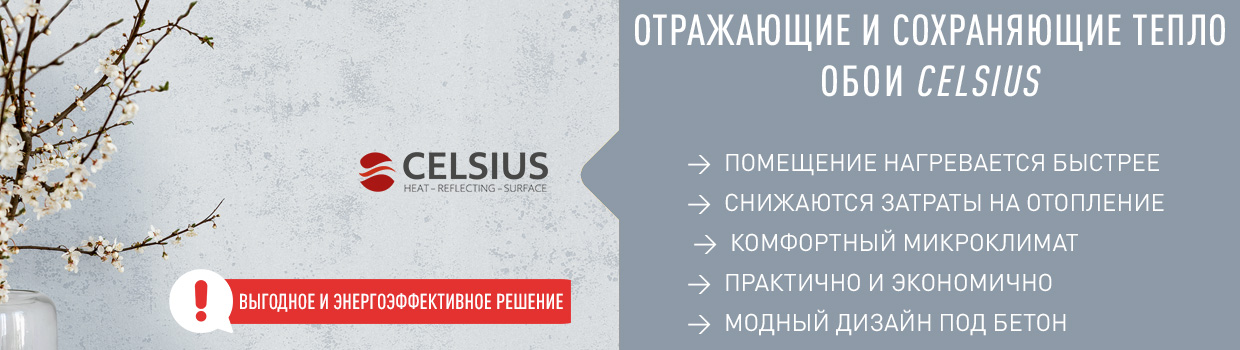 Инновационные энергосберегающие обои CELSIUS