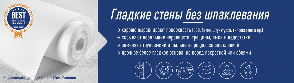 Выравнивающие обои / малярный флизелин PATENT VLIES Premium