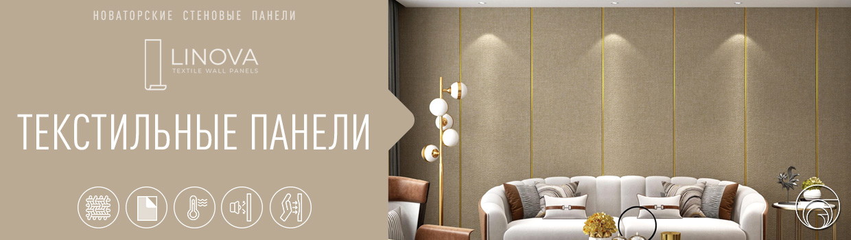 Текстильные панели для стен LINOVA с шумо- и теплоизолирующими свойствами